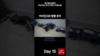 영역전개하는 여자친구의 평행 주차 - Parallel Parking with a Girlfriend's Domain Expansion #lego #making #challenge