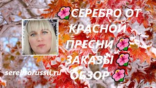 🌺СЕРЕБРО ОТ КРАСНОЙ ПРЕСНИ🌺 ЗАКАЗЫ🌺ОБЗОР🌺(Jewellery Silver)🌺