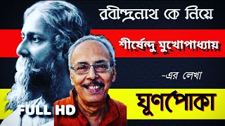 ঘূণপোকা শীর্ষেন্দু মুখোপাধ্যায় | Ghunpoka | ঘুনপোকা |