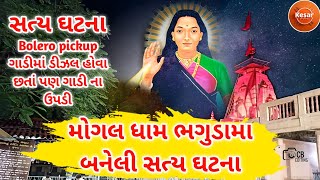 Bhaguda Mogal Dham | Mogal Temple History in Gujarati ભગુડા મોગલ ધામ | મંદિરનો ઇતિહાસ | સત્ય ઘટના