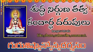 గురుశిష్యాన్యోన్యదర్శనం ll శుద్ధ నిర్గుణ తత్వ కందార్థ దరువులు  ll బంగారు తత్వాలు