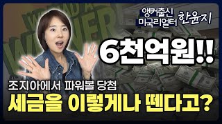 미국 애틀랜타에서 6000 억원 파워볼 당첨! 실 수령액은 얼마???