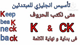 تعليم اللغه الانجليزية بسهولة - تعليم الحروف الانجليزية - متى تكتب الحروف الانجليزية c - ck- انجليزي