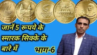 जानें 5 रूपये के स्मारक सिक्के के बारे में। भाग=6          five rupee commmemorative coin part = 6