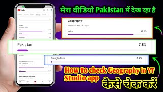 मेरा वीडियो Pakistan में देख रहा है | How to check Geography in YT Studio app | कैसे चेक करें