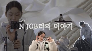 N JOB러의 V-log DAY 1 하나로는 성에 안차는 편..ㅎㅎ 리얼 바쁘다 바빠 현대사회 [VLOG/일상/촬영보조/스텝/연습/안무짜기/리본안무]