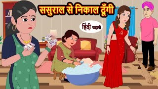 ससुराल से निकाल दूंगी | Sasural se nikal dungi | Hindi kahaniya | Hindi moral stories |