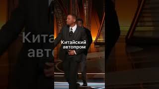 Не страшны санкции, когда есть они 🇨🇳 🚗 #shorts #willsmith #chrisrock #oscar2022