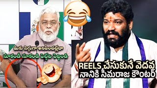 Latest Trolls | Seema Raja Trolls | Ambati Rambabu Trolls | Telugu ...