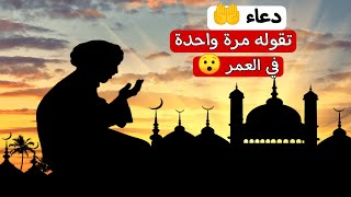 دعاء 🤲 تقوله مرة واحدة في العمر دعاء عظيم جداً