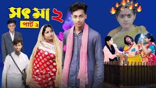 সৎ মা ২ । Sot Maa 2। New Bangla Natok । Toni  Salma । Palli Gram TV  l নাটক আপডেট  ভিডিও