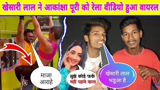 खेसारी लाल ने आकांक्षा पूरी को रेला विडियो हुआ  वायरल || #khesarilalyadav #bhojpuri #kajalraghwani