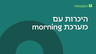 היכרות עם המערכת: חשבונית ירוקה - morning