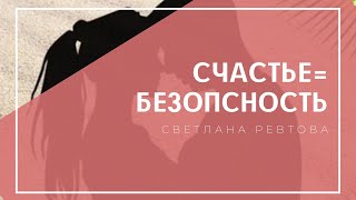 лекция 1: Счастье, как гарантия безопасности