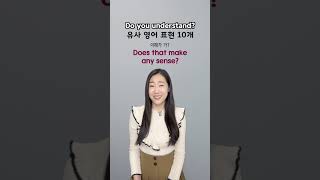 이해가 가? 영어 표현 10개 #shorts