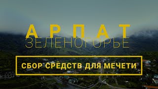 СТАРИННАЯ КРЫМСКОТАТАРСКАЯ МЕЧЕТЬ СЕЛА АРПАТ (ЗЕЛЕНОГОРЬЕ) НУЖДАЕТСЯ В ВАШЕЙ ПОМОЩИ!