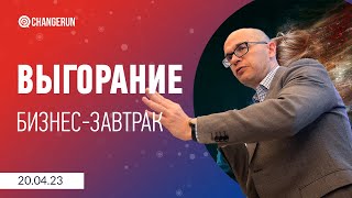 Выгорание: как оно влияет на эффективность сотрудников, профилактика и как из него выбраться