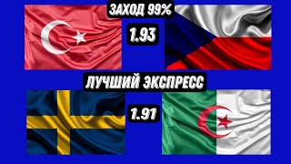 ТУРЦИЯ 🇹🇷 - ЧЕХИЯ 🇨🇿/ ШВЕЦИЯ 🇸🇪- АЛЖИР 🇩🇿/ ЭКСПРЕСС С ЗАХОДОМ 99%/ 3 + в ряд уже ✅