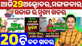 ପୁଣି ମିଳିବ Subhadra Yojana ଟଙ୍କା || ମିଳିବ Ayushman Card || ଓଡ଼ିଶା ରେ ଭୂମିକମ୍ପ ନେଇ | ବାଣ ବିକ୍ରି Rules