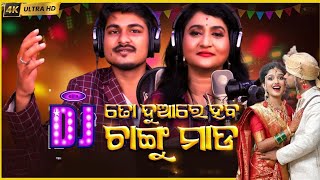 To Duare Haba Changu Mada DJ Remix | Sambalpuri Stliys Dj Remix | New Odia Dj Song