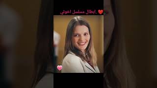 ابطال مسلسل اخوتي  ❤️👛 يلي شاف المسلسل يكتبلي تحت بالكومنت  💗💖