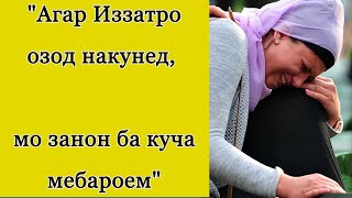 Хитоби муҳоҷирзан ба ҳукумат: "Агар Иззатро озод накунед, мо занон ба куча мебароем"