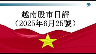 全天在昨收價上下運行， 越指試圖尋找新平衡 越, 請大家觀看2024年06月25號越南股市日評