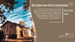 Воскресное Богослужение 24 октября 2021 года в церкви "ПРОБУЖДЕНИЕ"