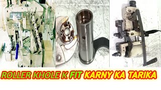 FLAT LOCK MACHINE KA ROLLER SET KARNE KA TARIKA | SEWING MACHINE ROLLER REAPEING