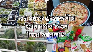 সংসারের জন্য স্বপ্ন থেকে নিত্যপ্রয়োজনীয় কি কি কিনে আনলাম। শালী তার দুলাভাইয়ের জন্য  পিজ্জা বানালো