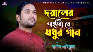 আমি দয়ালের নামে গাইবো রে মধুর গান | বাউল শরিফুল | Ami Doyaler Name Gaibo | Baul Soriful