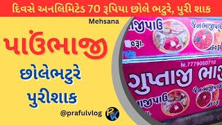 ||ગુપ્તાજી પાઉંભાજી||છોલેભટુરે||પુરીશાક||@prafulvlog