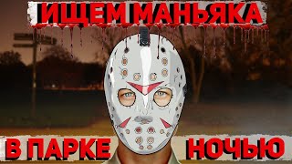 Ищем маньяка