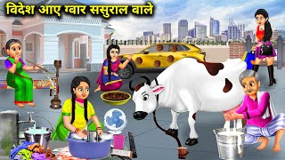 विदेश आए ग्वार ससुराल वाले | Videsh Aaye Gawar Sasural Wale | Abundance Sas Bahu Chik Chik...