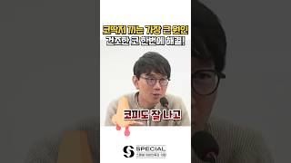 코막히는 코딱지 해결방법 #shorts