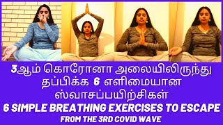 6  Simple  Breathing Exercises | 6 எளிமையான ஸ்வாசப்பயிற்சிகள் | 3ஆம் கொரோனா அலையிலிருந்து தப்பிக்க !