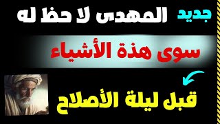 جديد الرجل الموعود لا حظ له سوى هذة الاشياء قبل ليلة الاصلاح