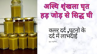 Medicated Asthishrinkhla Ghrut. #ayurvedic