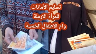 وصلنا الامانات❗️ للأم الارملة ❗️والأم الاطفال الخمسة❗️ المرابطات فى قطاع غزة🫶 وفرحناهم ع  وجه العيد