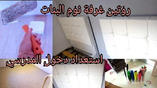 بداية تحضيرات دخول المدرسي/بديت بصباغة ✨الغرفة/بناتي متحمسين والنفسية نشيطة👏/تغيير تيلعب دور مهم