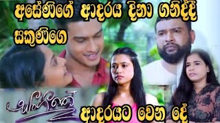 Sangeethe - අසේණිගේ ආදරය දිනා ගනිද්දී සකුනිගේ ආදරයට වෙන දේ