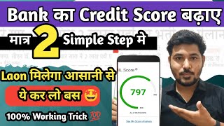 How to Increase Bank Credit Score In Simple 2 Step | Bank Loan App | Best Earning App 2024 |#finance