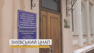 Зміївський ЦНАП. 122 послуги в одному місці