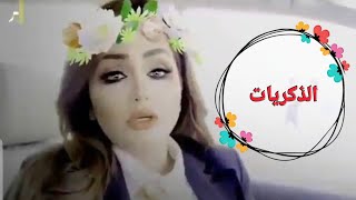 شعر عراقي || انعل ابوها الذكريات || الشاعرة الجميلة شهد الشمري