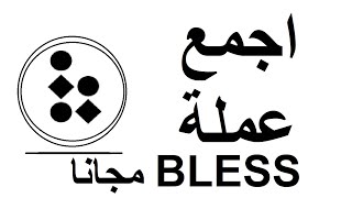 عندك حاسوب وانترنت فقط - تقدر تجمع عملة bless