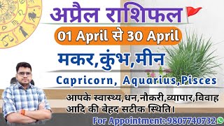 अप्रैल माह का राशिफल और उपाय:मकर,कुंभ,मीन|CAPRICORN,AQUARIUS,PISCES-APRIL MONTHLY RASHIFAL