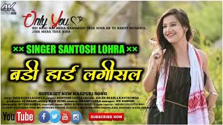 💔BADI HARD LAGISHLA 💔/बड़ी हार्ड लगिसला||SINGER SANTOSH LOHRA||NEW NAGPURI SADRI VIDEO SONG 2022