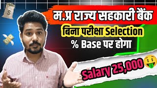 MP Sahakari bank Vaccancy | MP APEX Bank Vaccancy | Salary 25,000 | Direct Selection | #bank