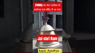 चलो अयोध्या। 2100किलो घंटा अयोध्या राम मंदिर आ गया ।#ayodhya #ayodhyarammandir #अयोध्या