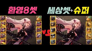 [던파 모바일] 암제 시너지 세상유랑셋 vs 환영8셋  딜은 강해진다!?